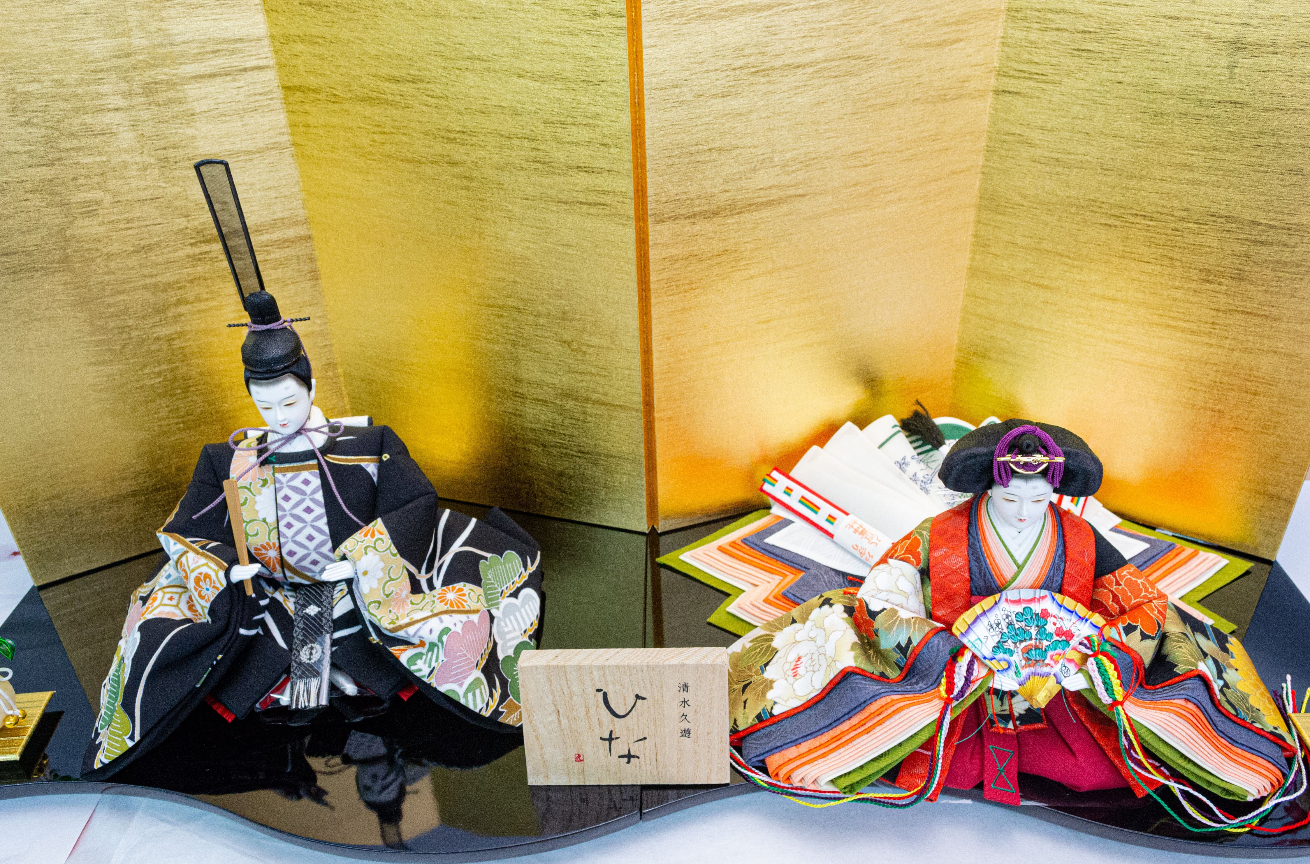 清水久遊作　親王飾り