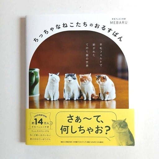 作家もの　小さなねこ ちっちゃなねこたちのおるすばん | ねこのみち