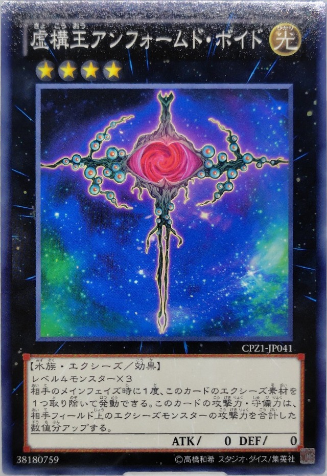虚構王アンフォームド・ボイド【CPZ1-JP041】[N]