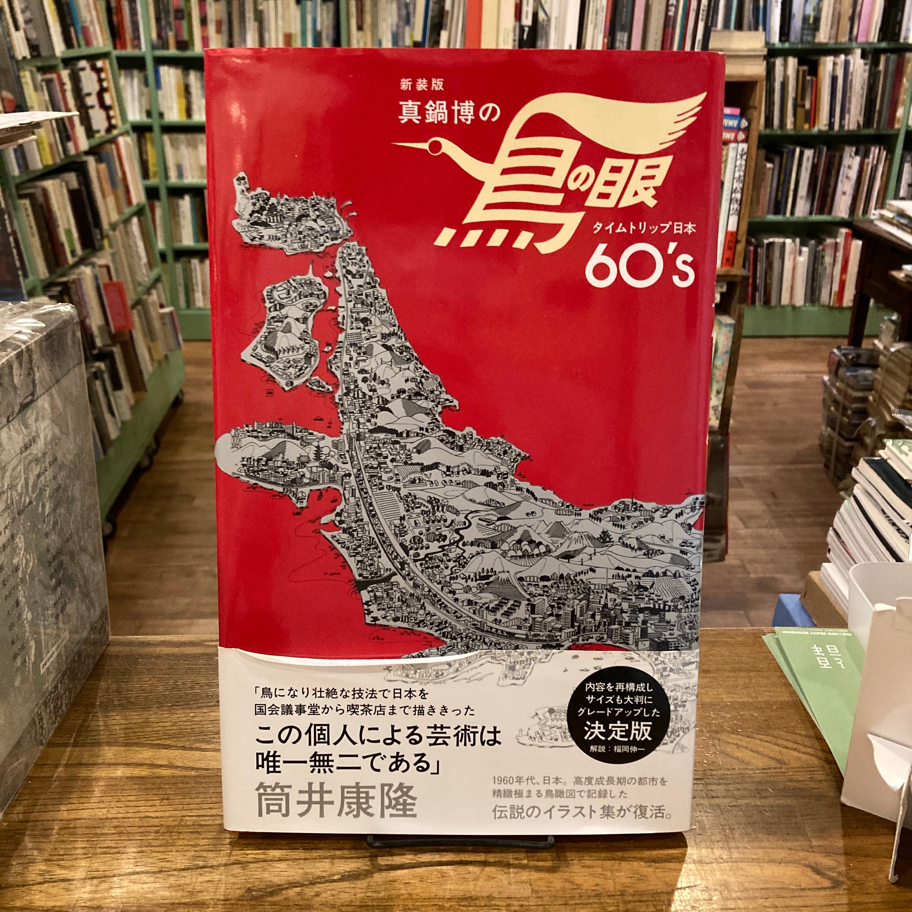 新装版 真鍋博の鳥の眼 タイムトリップ日本60' S / 真鍋博 | 百年