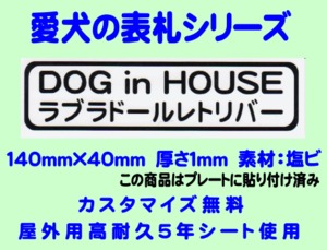 愛犬の表札【ラブラドールレトリバー】