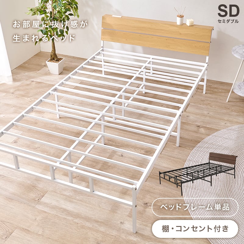 【組立式】耐荷重300kg 棚付きセミダブルベッド スチールフレーム 2色展開 一人暮らし ワンルーム 幅121cm