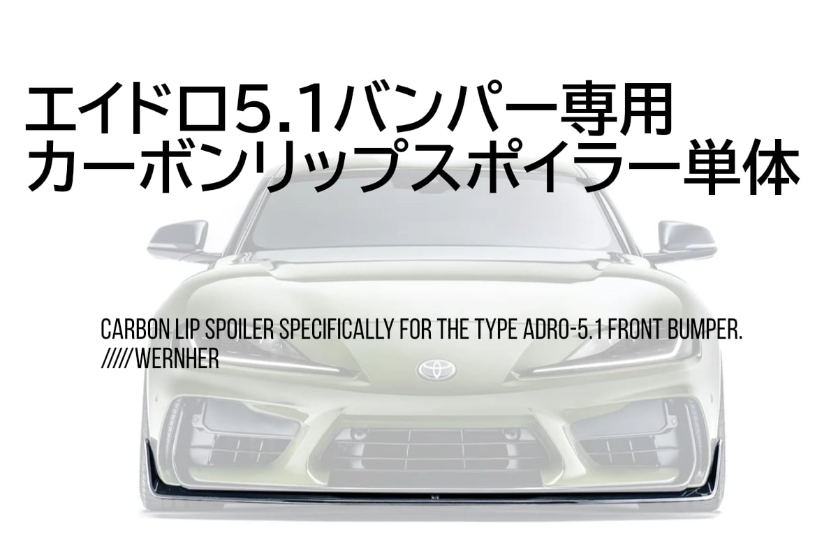 adro(エイドロ）GRスープラ5.1バンパー専用リップスポイラー単品