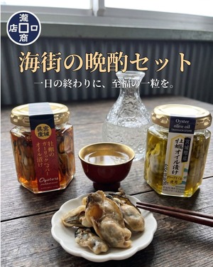 『牡蠣好きに｜海街の晩酌セット』（ガーリックペッパーオイル、エキストラバージンオリーブオイル ）2個セット