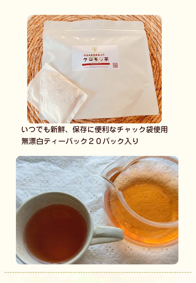 徳島県産無農薬焙煎 クロモジ茶 20パック