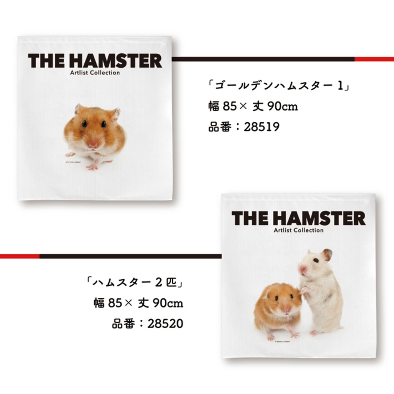 【受注生産】のれん THE HAMSTER ハムスター　85×90cm　全6種