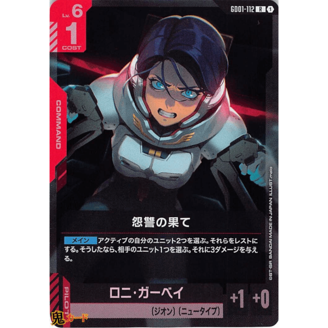 怨警の果て R GD01 112 コスト：1 赤 A ガンダム