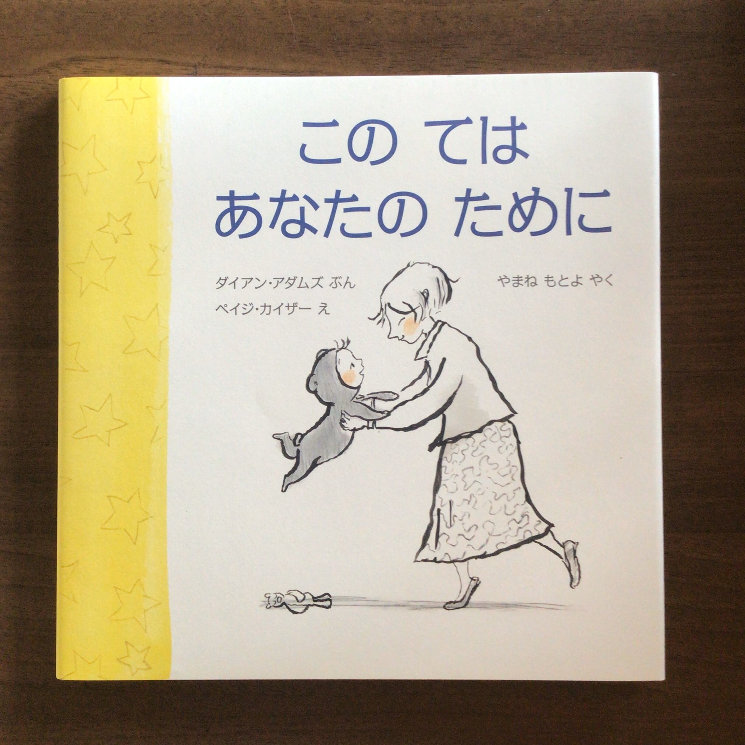 『このては あなたのために』 ダイアン・アダムス ぶん ペイジ・カイザー え やまね もとよ やく