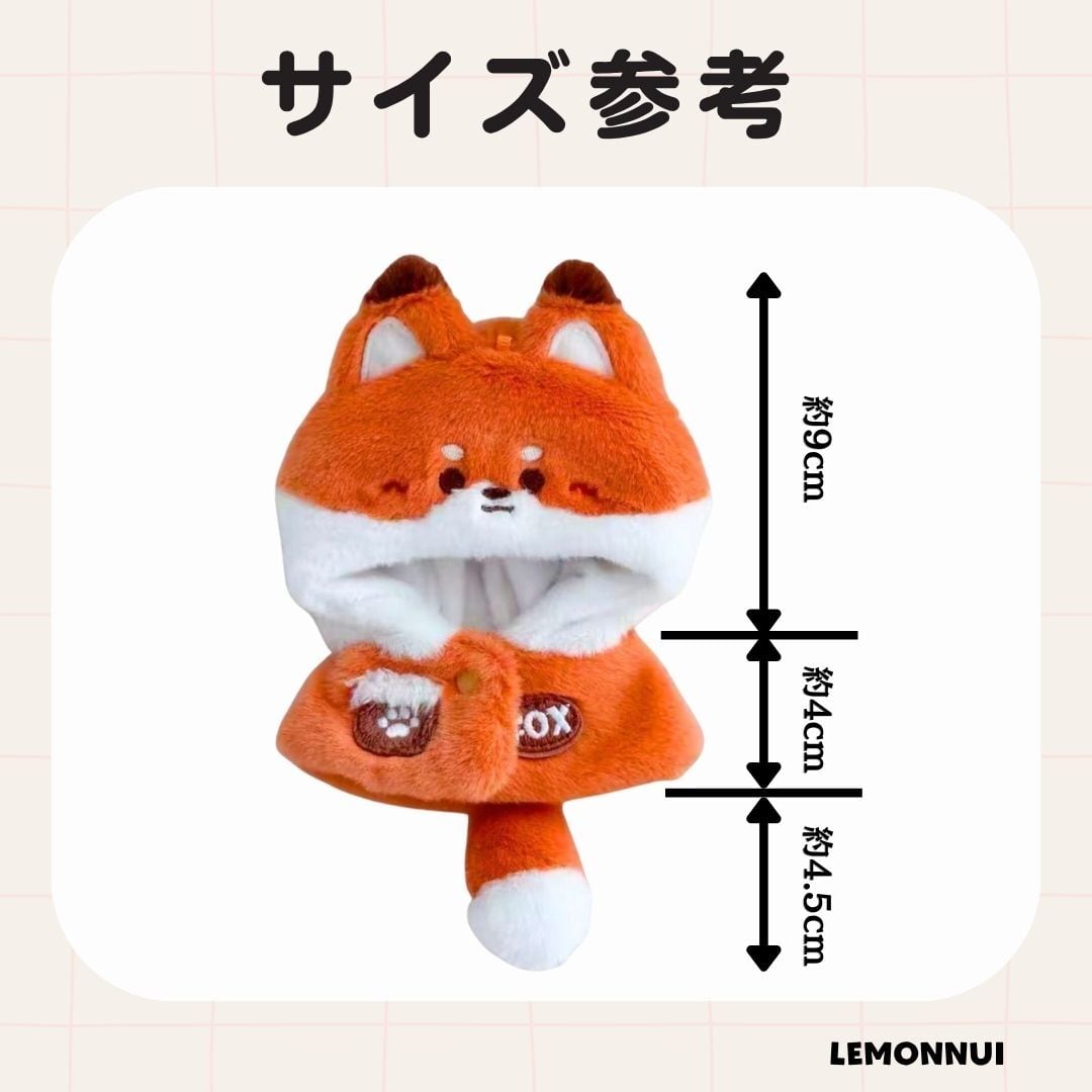 10cm 12cm 着せ替え ぬいぐるみ服 ちびぬい もこもこ キツネ