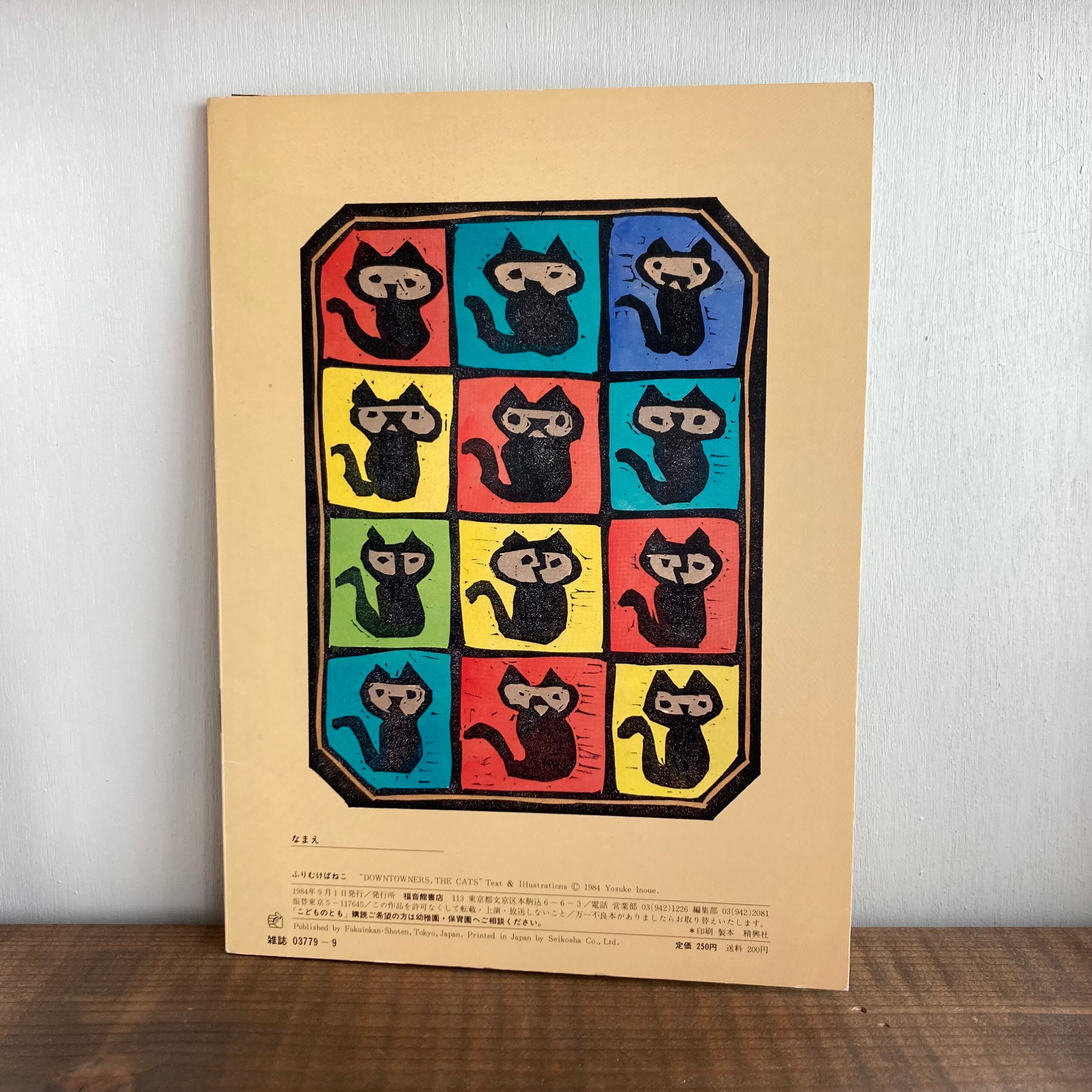 ふりむけばねこ(こどものとも342号)