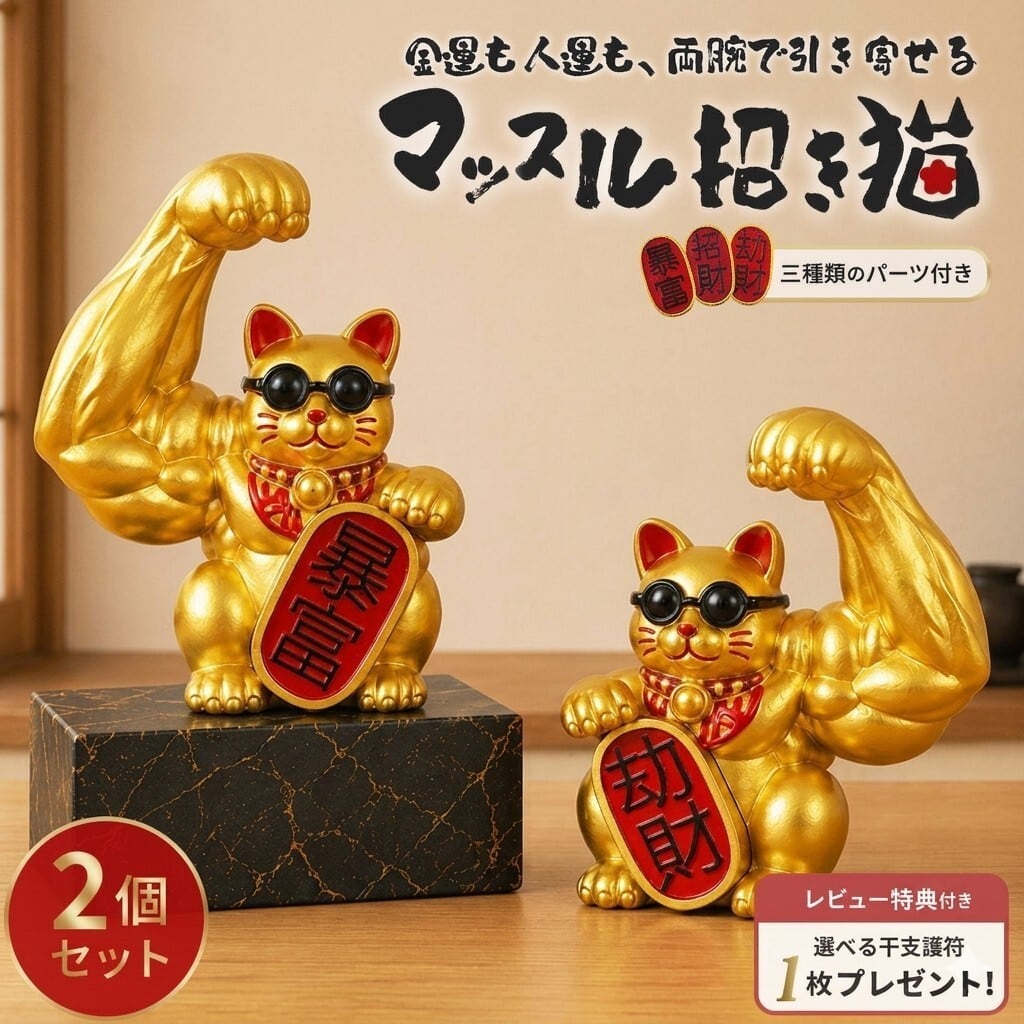 置き配配送】 風水 置物 マッスル 招き猫 ゴールド 2体セット 暴富