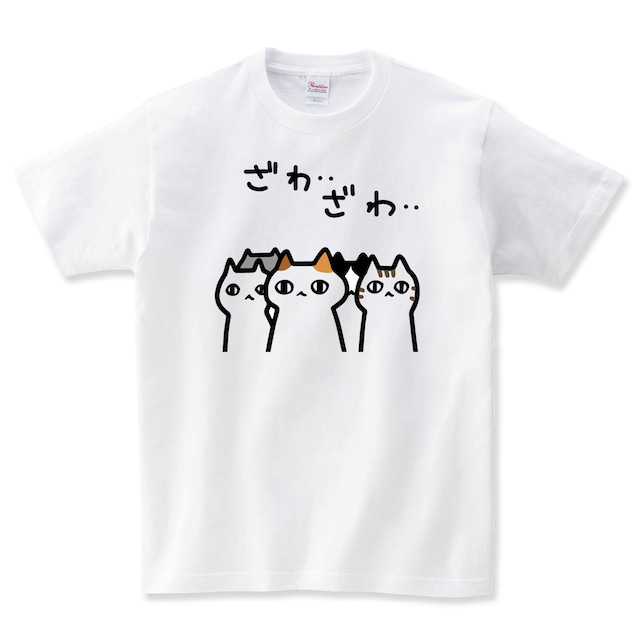 ざわざわする猫 Tシャツ ネコ 猫柄 猫雑貨 メンズ レディース キッズ 子供服 半袖 おもしろTシャツ おしゃれ 親子 ペアルック プレゼント ギフト 大きいサイズ ウェーイ猫 Shortplate / ショートプレート