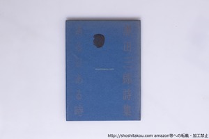ある日ある時　初カバ　吉野弘宛署名入　/　黒田三郎　　[40253][並]