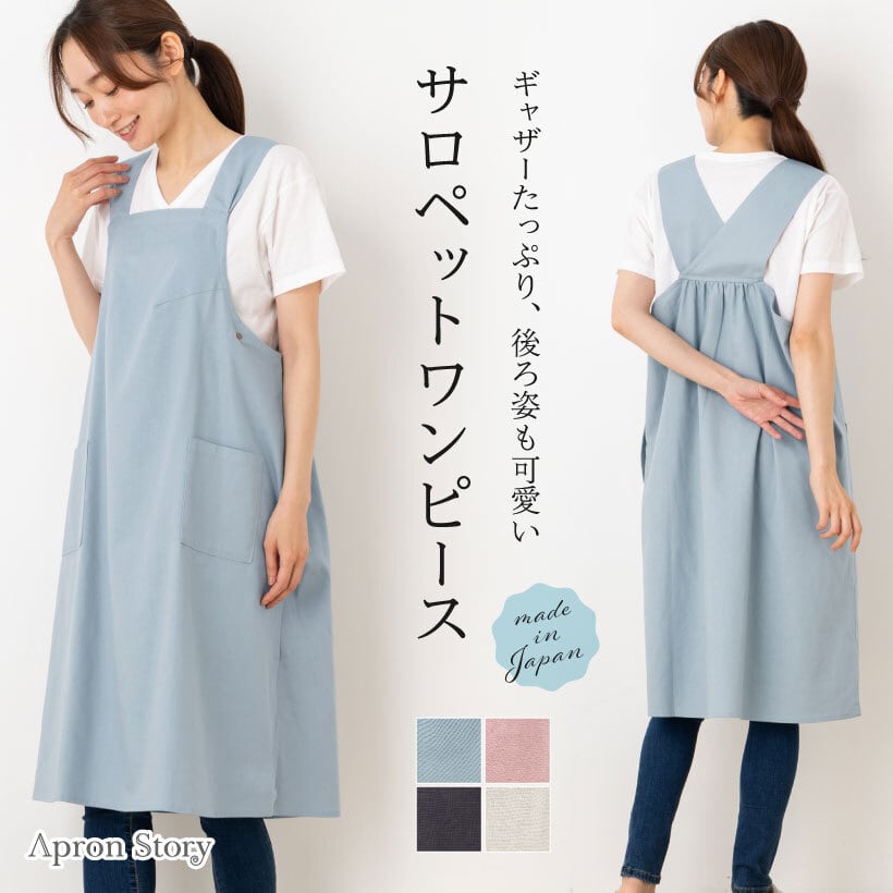 後ろ姿もかわいいサロペットワンピース | エプロンストーリー