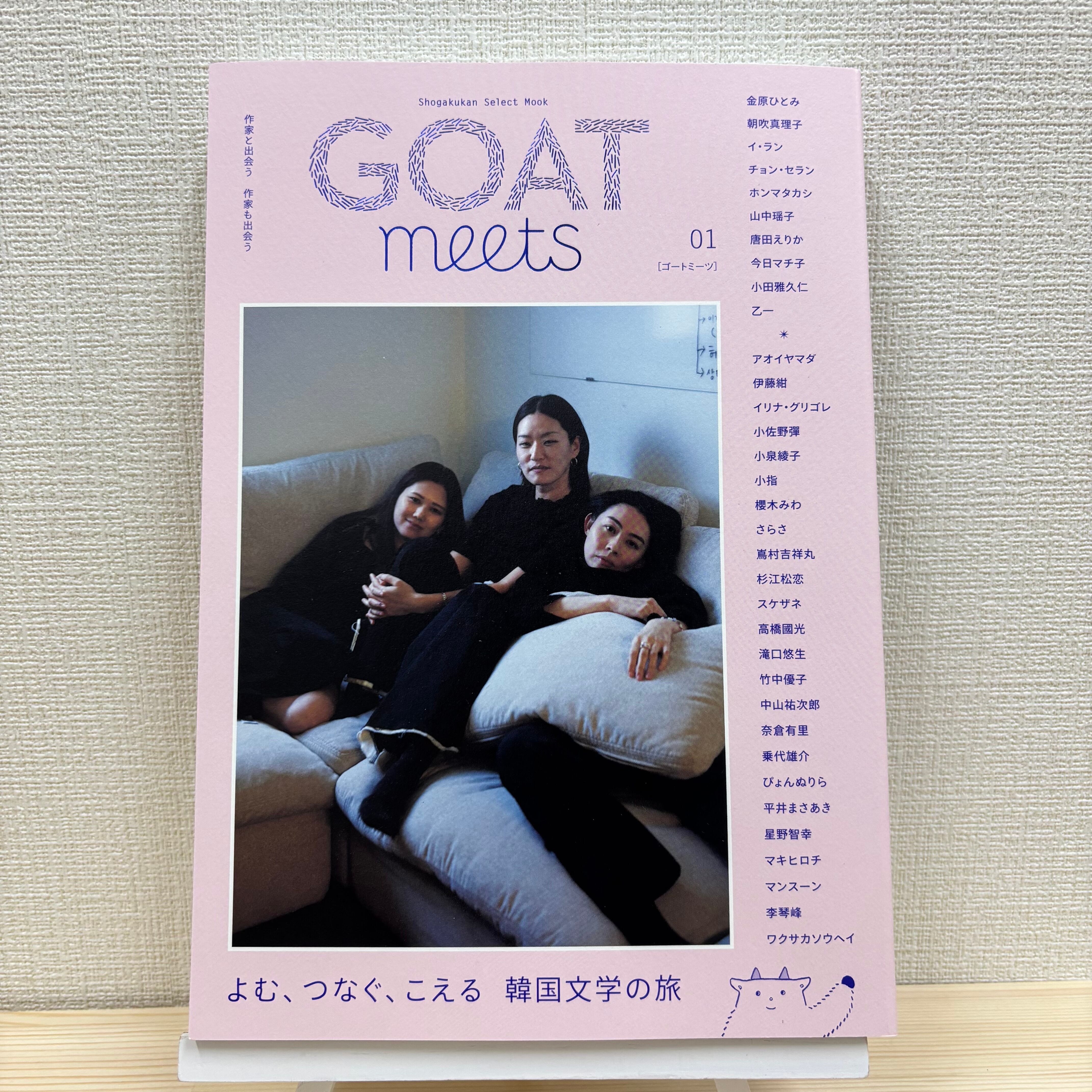 GOAT meets vol.1 | エチュードブックス