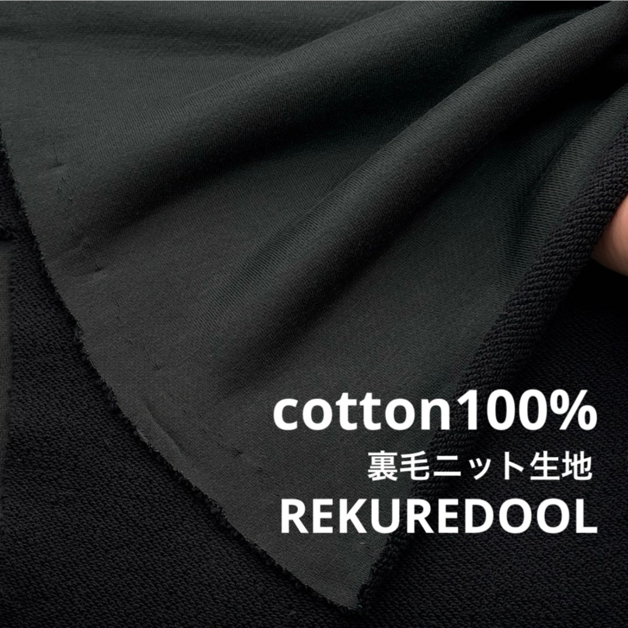 ★NY835◆90cm◆ラスト1点‼◆訳あり◆綿100%裏毛ニット生地◆スモークブラック