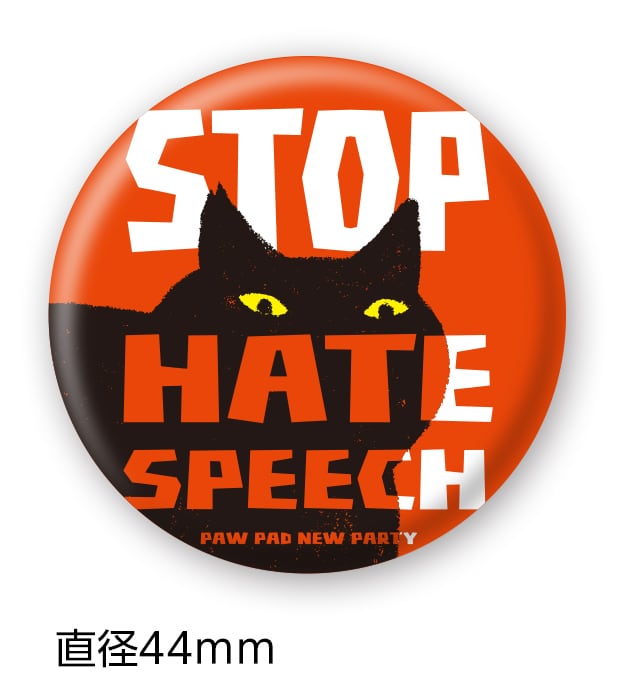 缶バッジ56 STOP HATE SPEECH（44㎜） | 肉球新党グッズショップ