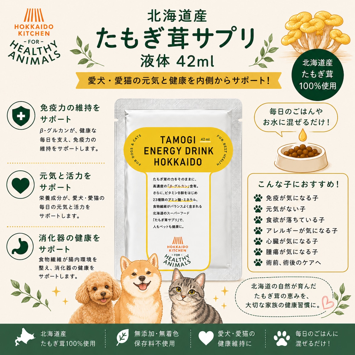 犬・猫用】北海道産 たもぎ茸濃縮エキス（液体タイプ）｜β-グルカン