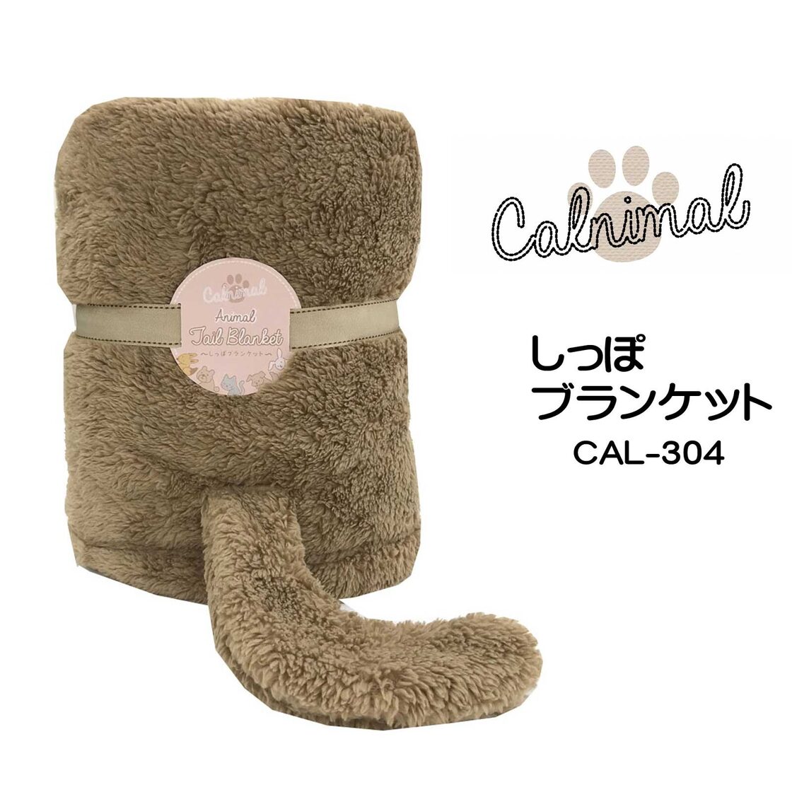 動物系ブランケット カーニマル いぬのかわいいしっぽブランケット 