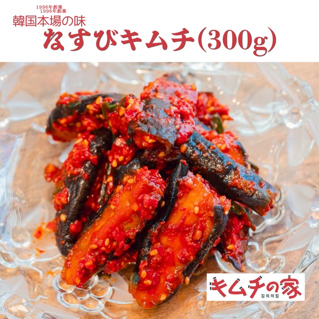 なすびキムチ(300g)