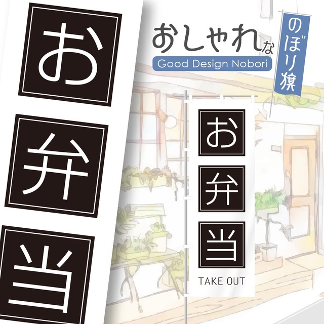 お弁当　テイクアウト　TAKE OUT　のぼり旗　おしゃれ　のぼり　オリジナルデザイン　1枚から購入可能