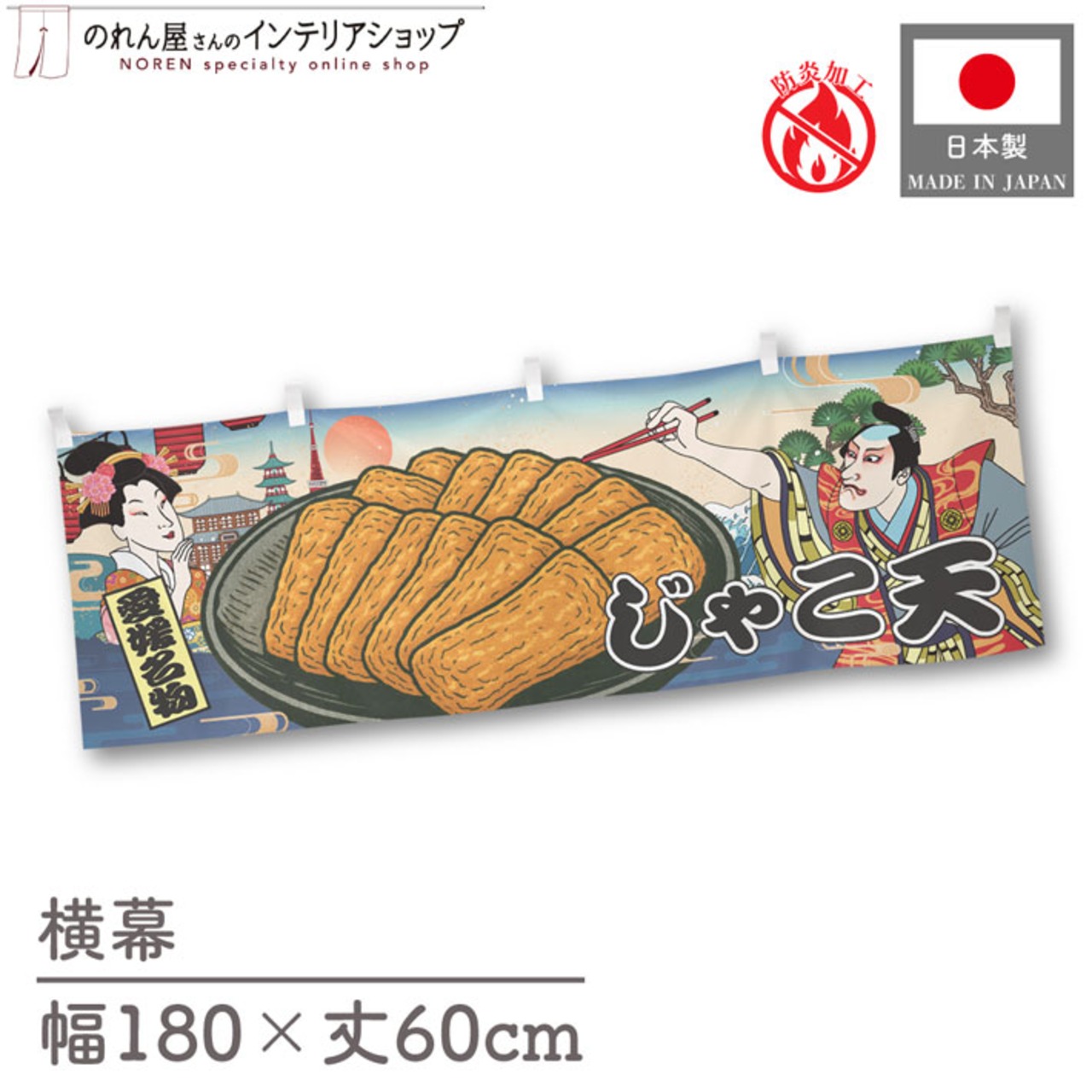 【受注生産】横幕 防炎 じゃこ天 Ukiyo-e Style 180×60cm 43615