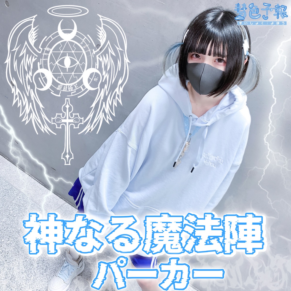神なる魔法陣おパーカー【水色】 | 彗色予報 〜サブカル系天使界隈〜