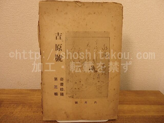 （雑誌）奇書珍籍　第3集　吉原号　/　石川巌　編　[25375]