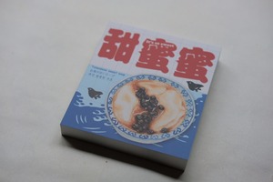針線球 ｜甜蜜蜜メモパッド