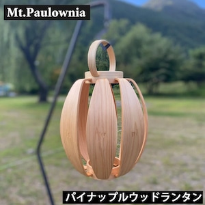 Mt.Paulownia(マウントポローニア)　 PINEAPPLE WOOD LANTERN パイナップルウッドランタン
