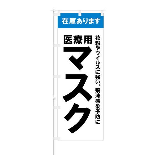 のぼり旗【 在庫あります 医療用 マスク 花粉 や ウイルス 】NOB-SM0016 幅650mm ワイドモデル！ほつれ防止加工済 ドラッグストア・ホームセンターでの集客に最適！ 1枚入