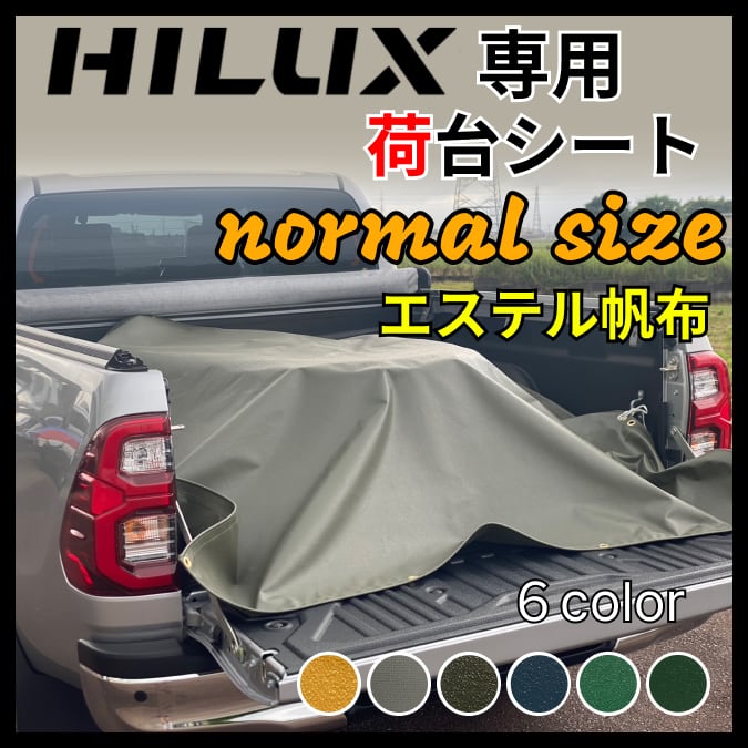 ノーマルサイズ】ハイラックス専用 荷台シート エステル帆布
