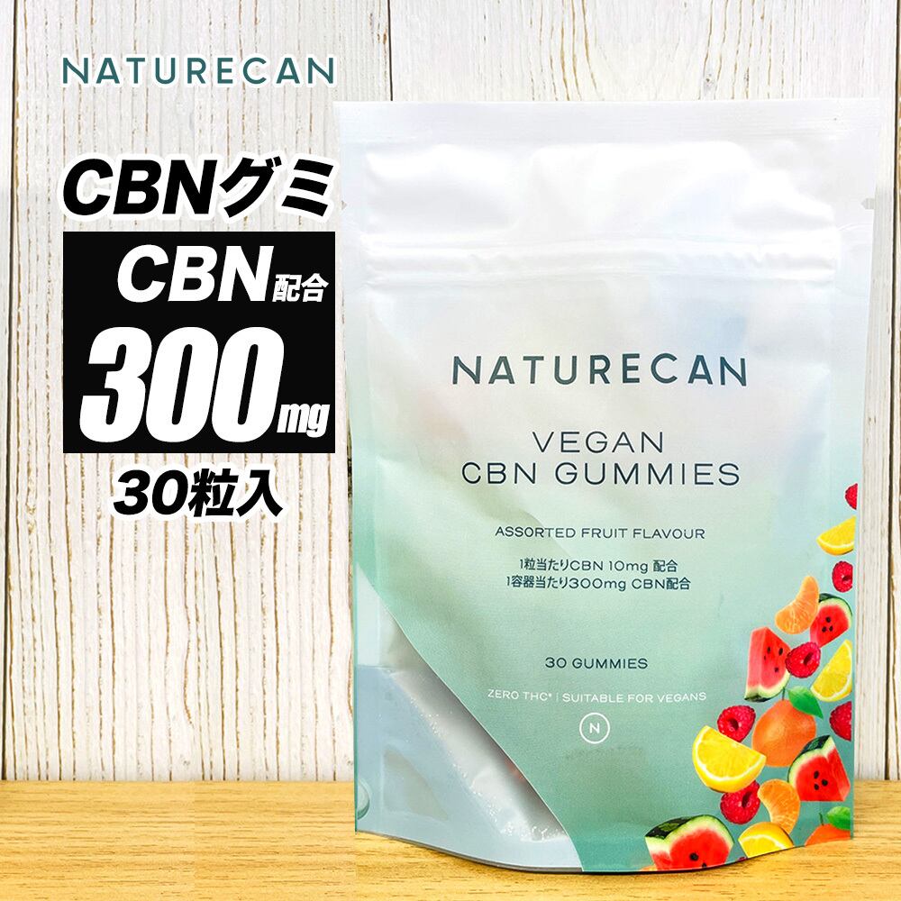 CBN グミ 30粒 / CBN 300mg配合 Naturecan ネイチャーカン [na024