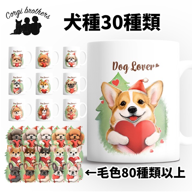 【 ”クリスマス”シリーズ　犬種選べる マグカップ 】 お家用　犬　ペット　プレゼント　うちの子　犬グッズ　母の日