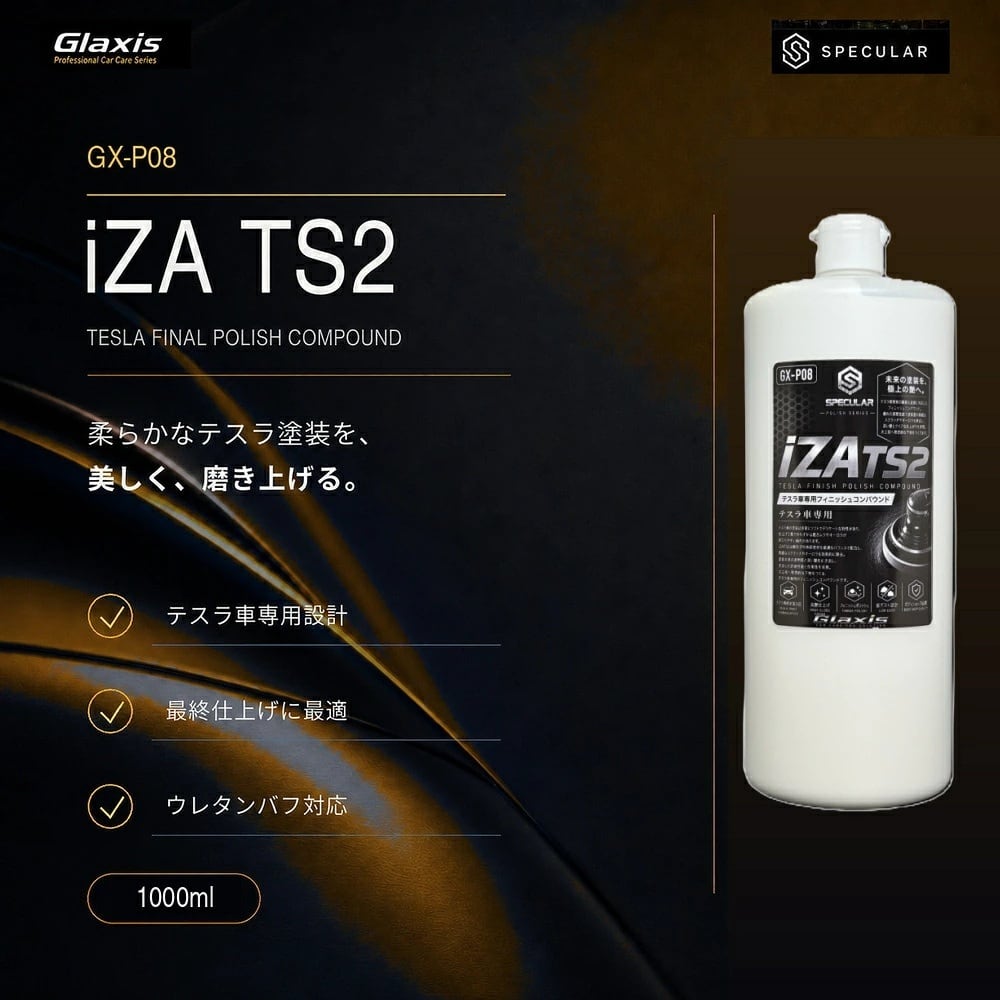 Specular オリジナル コンパウンド iZA TS2 1000ml テスラ専用 仕上げ用 超々微粒子