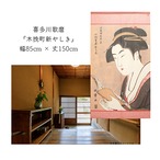 【受注生産】 のれん 喜多川歌麿  木挽町新やしき 幅85ｘ丈150cm