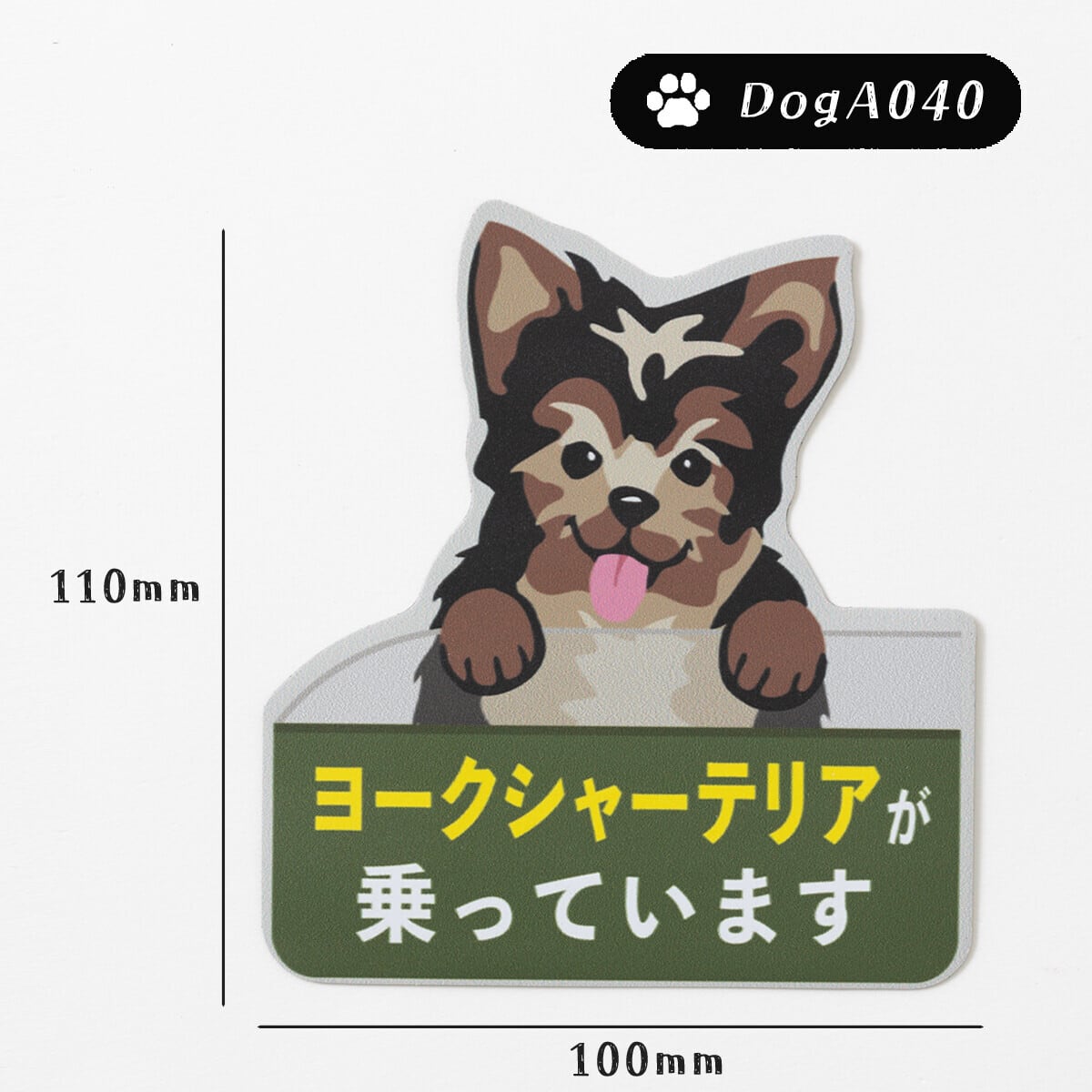 ドッグマグネットステッカー ヨークシャーテリアが乗っています