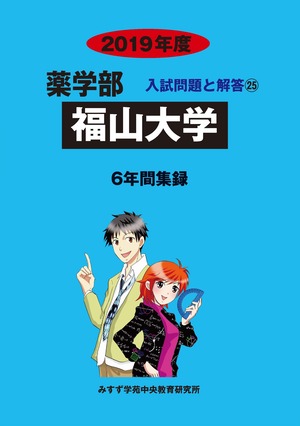 2019年度　私立薬学部入試問題と解答　25.福山大学