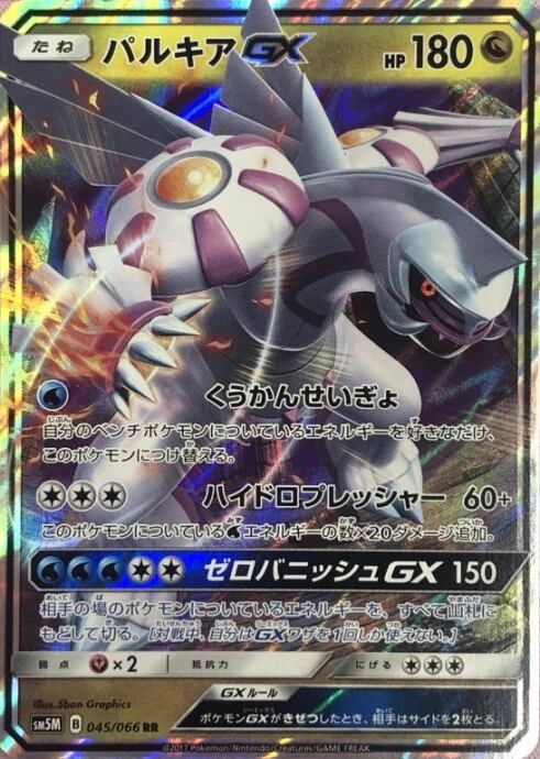 【Bランク】パルキアGX(RR)