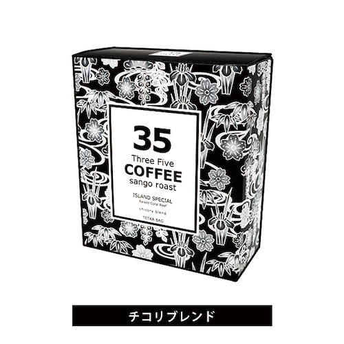 那覇空港で買いたいちょっとしたお土産【35コーヒーチコリブレンド】ISLAND スペシャル / テトラバッグコーヒー 5P