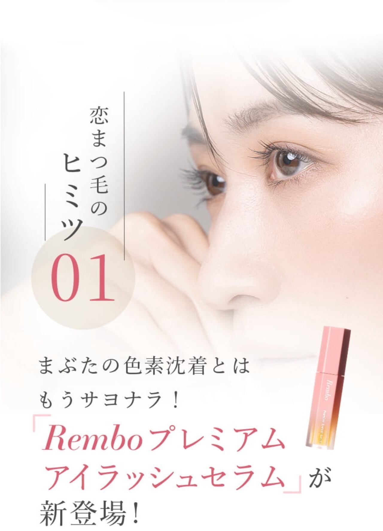 Rembo Premium Eyelash（プレミアムアイラッシュセラム） Rembo / Rembo プレミアム アイラッシュセラムの公式商品情報