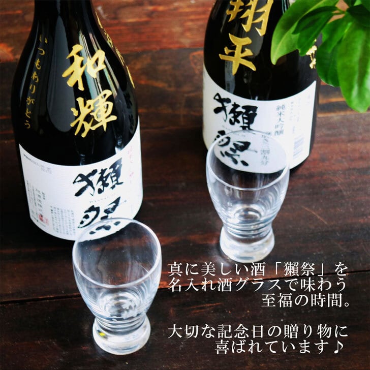 名入れ 日本酒 ギフト【 獺祭 39 & 45 純米大吟醸 名入れ彫刻 名入れ酒グラスセット】還暦祝い 古希祝い 喜寿祝い 退職祝い 獺祭 名入れ 誕生日 プレゼント 母の日 父の日 母の日プレゼント 父の日プレゼント 米寿祝い 結婚祝い 記念日 お中元 お歳暮 結婚記念日 金婚式 銀婚式 敬老の日 クリスマス バレンタインデー 感謝 暑中見舞い 山口県 ありがとう おめでとう