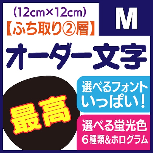 【オーダー文字 ふち取り②層】Mサイズ（12×12cm）