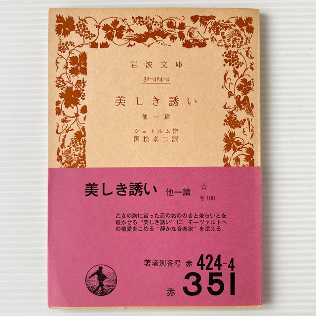 美しき誘い : 他一篇 ＜岩波文庫＞ / シュトルム 著 ; 国松孝二 訳 / 岩波書店