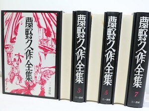 夢野久作全集　全7巻揃　(カバー装)　/　夢野久作　中村宏装　[32032]