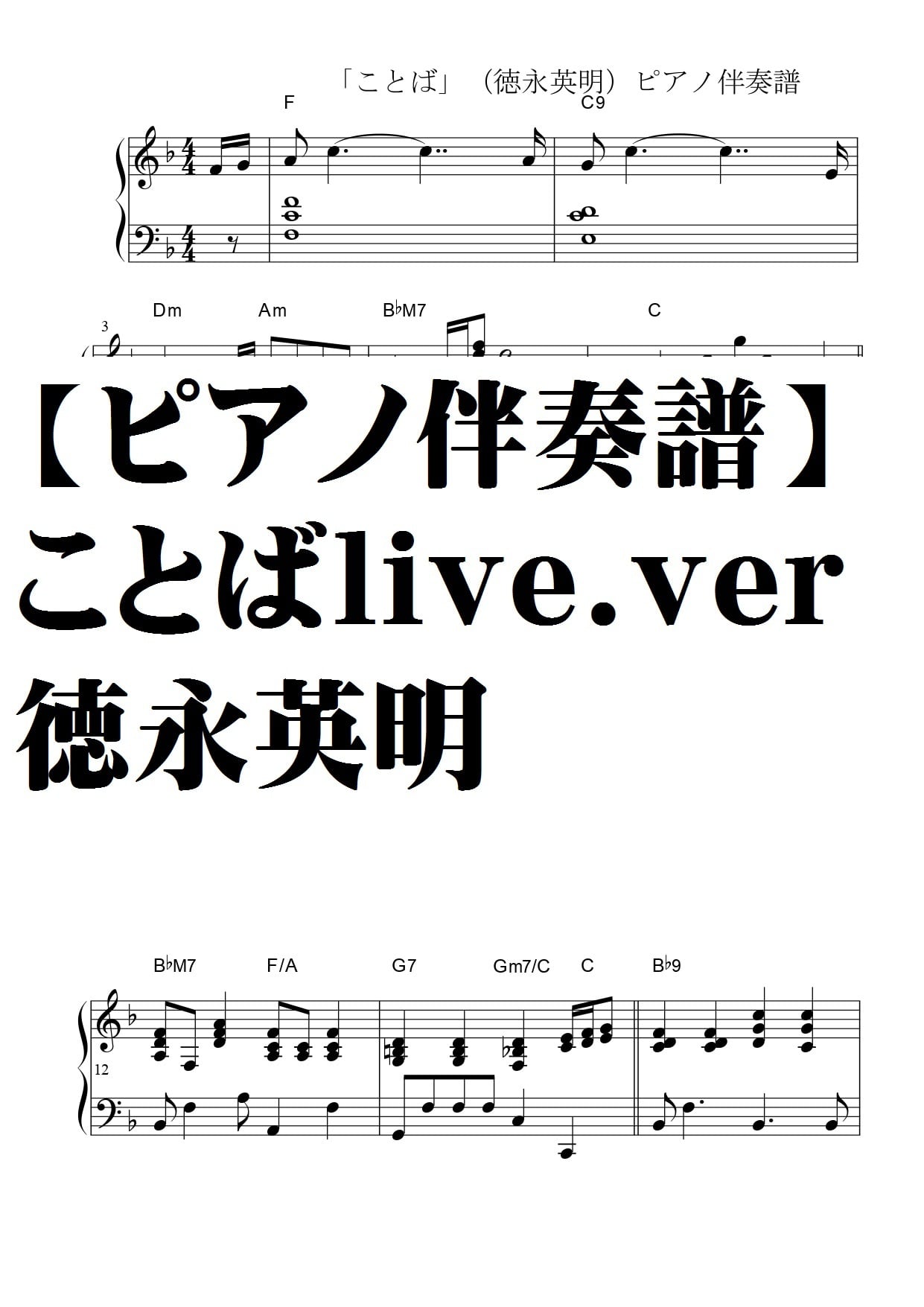 ピアノ伴奏譜】ことば・徳永英明・Live．ver | natumeron 楽譜 shop