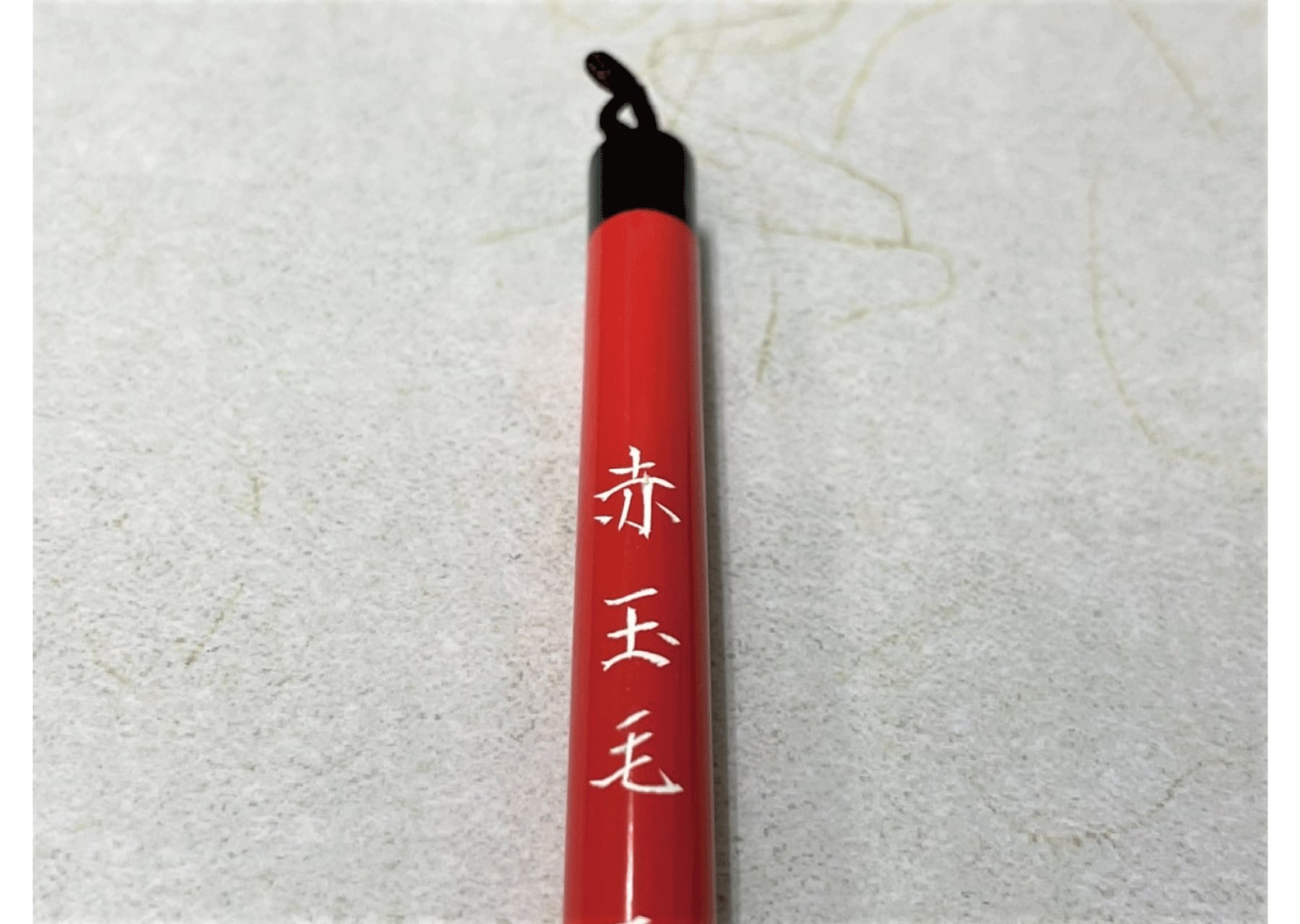 中筆 赤玉毛3000 | 天義堂オンラインBASEショップ
