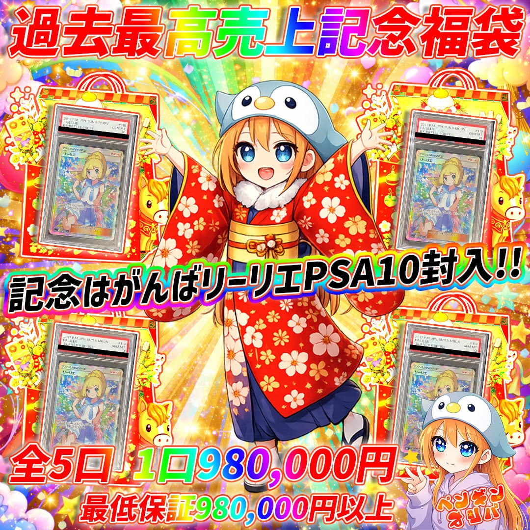 1/10 過去最高売上記念福袋 〜過去最高売上更新、TOPのがんばリーリエ