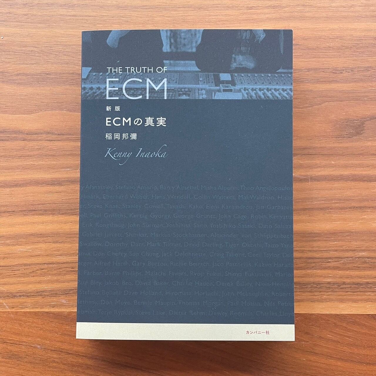 本の栞　新版　ECMの真実｜稲岡邦彌