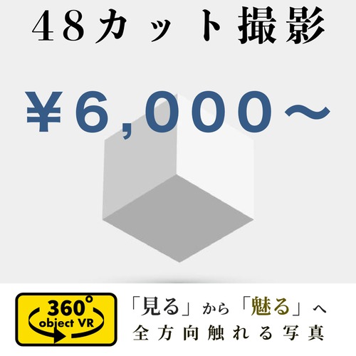 360°オブジェクトVR撮影【30✖️30✖️30】48カット